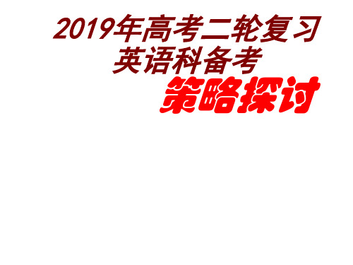 2019届二轮复习英语课标解读及2019年高考英语试卷 探讨 课件(共179张PPT)