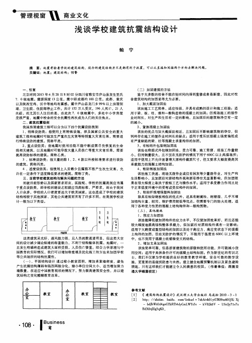 浅谈学校建筑抗震结构设计