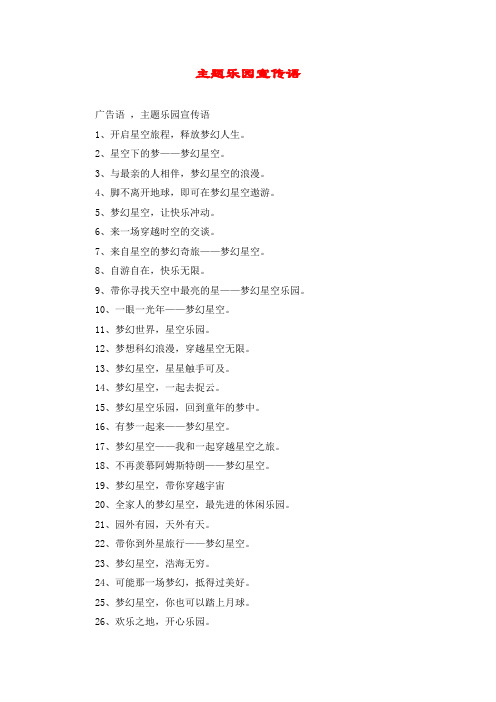 主题乐园宣传语