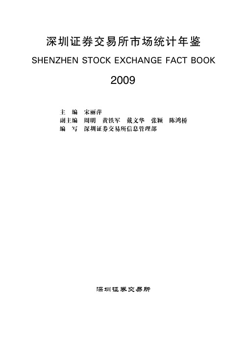 深交所2009年鉴[1]