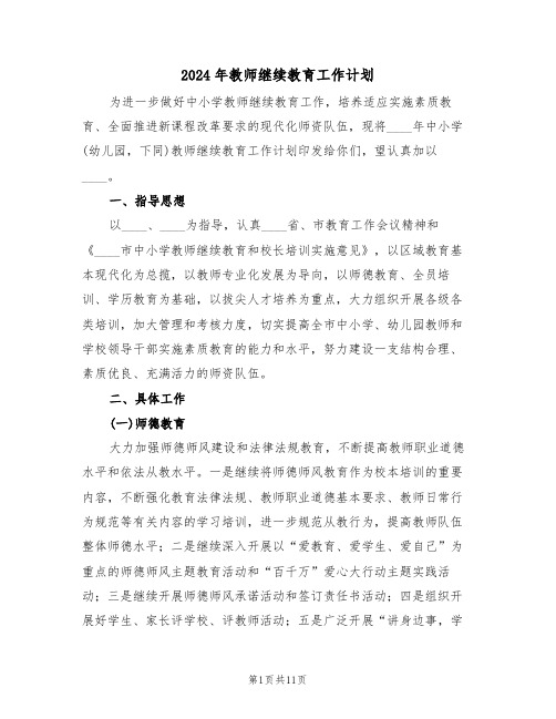 2024年教师继续教育工作计划(2篇)