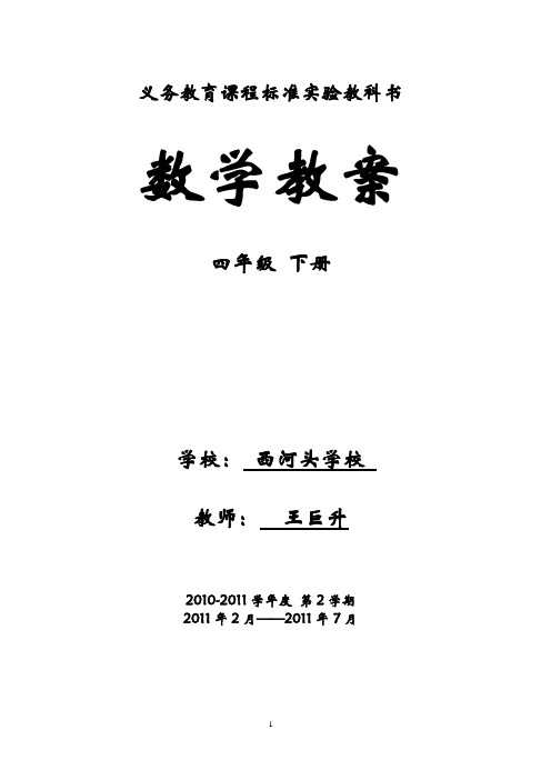 新课标四年级下册数学全册教案(人教版)、教学计划、总结