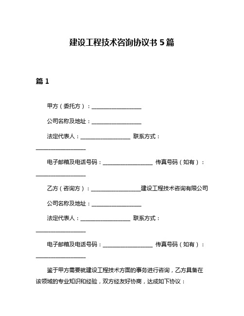 建设工程技术咨询协议书5篇