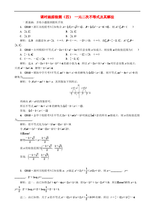 浙江专版2020版高考数学一轮复习课时跟踪检测4一元二次不等式及其解法 含解析