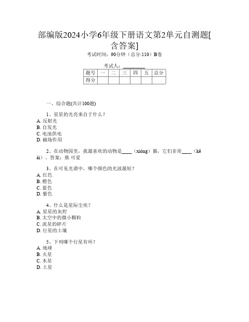 部编版2024小学6年级下册I卷语文第2单元自测题[含答案]