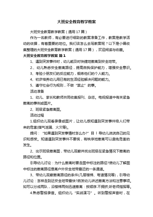 大班安全教育教学教案（通用17篇）