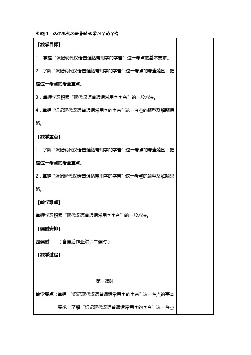 湖南省新田一中高三语文专题复习教案：识记现代汉语普通话常用字的字音