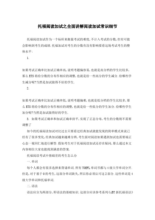 托福阅读加试之全面讲解阅读加试常识细节