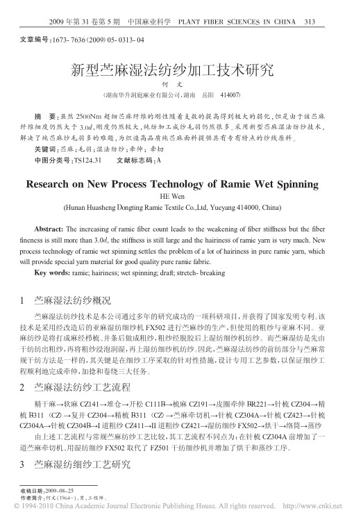 新型苎麻湿法纺纱加工技术研究[1]