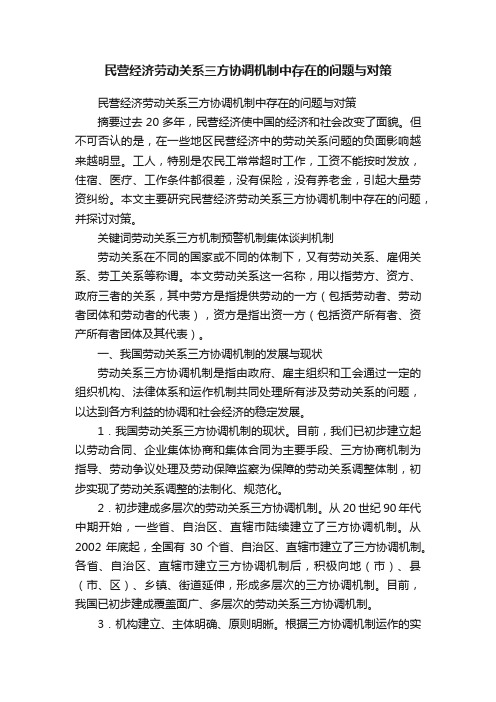 民营经济劳动关系三方协调机制中存在的问题与对策