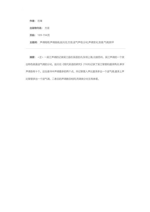 吴江方言声调格局的分析