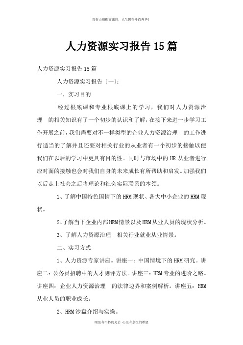 人力资源实习报告15篇