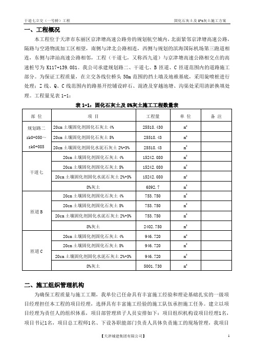 固化石灰土及8%灰土施工方案