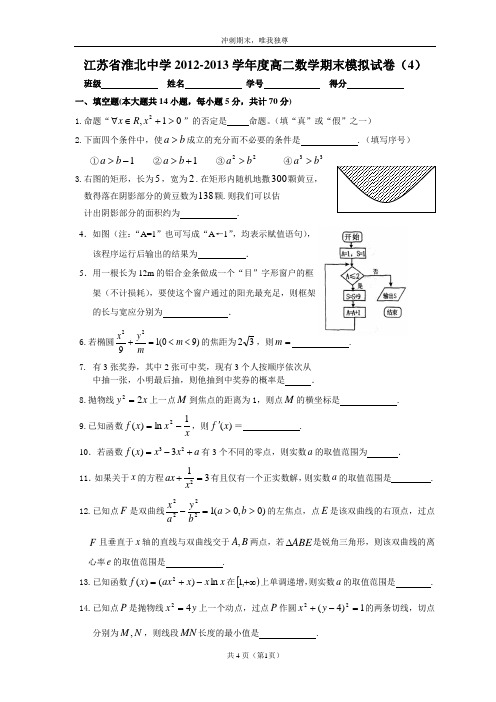 江苏省淮北中学2012模拟