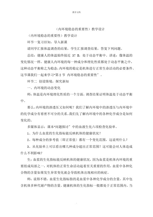 《内环境稳态的重要性》教学设计