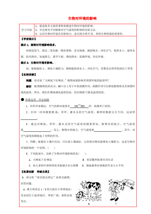 七年级生物上册 生物对环境的影响导学案 苏科版