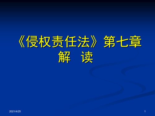 侵权责任法解读PPT精选文档