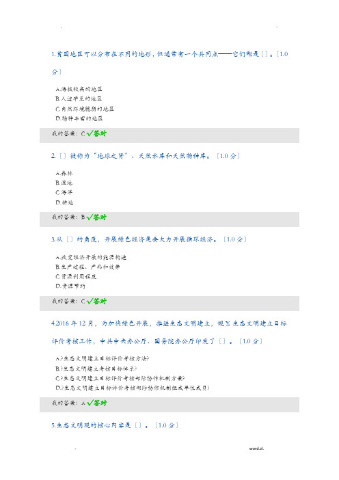 2020内蒙古自治区专业技术人员继续教育考试生态文明建设读本答案