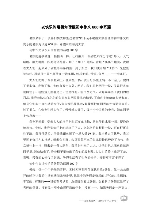 以快乐的暑假为话题初中作文600字五篇