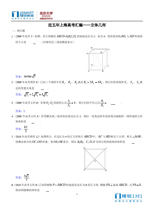 近五年上海高考分类汇编——立体几何(供参考)(新)