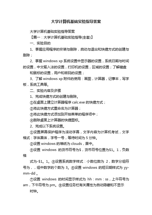 大学计算机基础实验指导答案