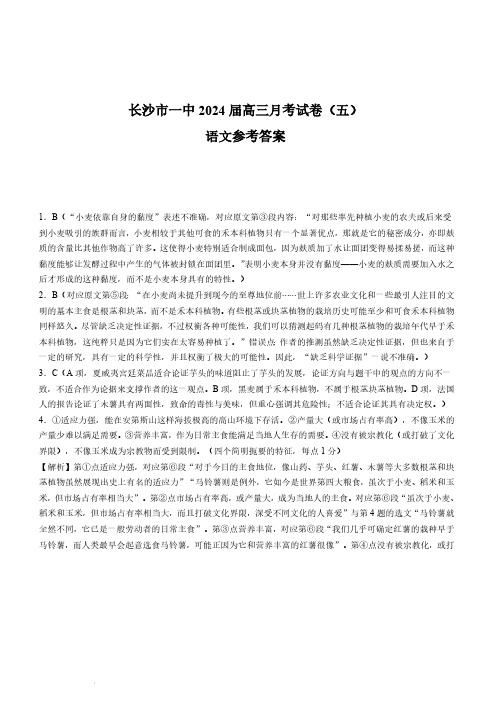 湖南省长沙市第一中学2023-2024学年高三上学期月考(五)语文答案