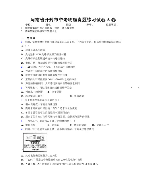 最新河南省开封市中考物理真题练习试卷A卷附解析