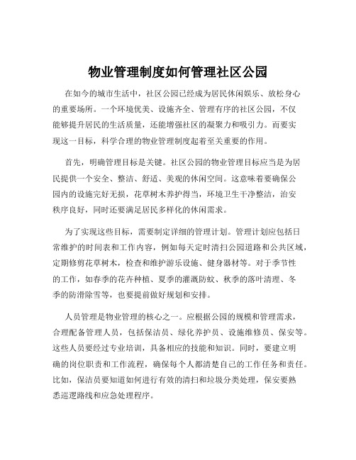 物业管理制度如何管理社区公园