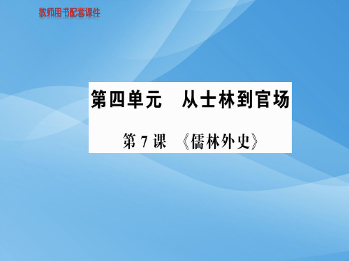 人教版高中语文选修中国小说欣赏课件：第四单元  第7课 (共57张PPT)