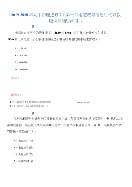 2019-2020年高中物理选修2-1第一节电磁波与信息时代粤教版课后辅导练习八