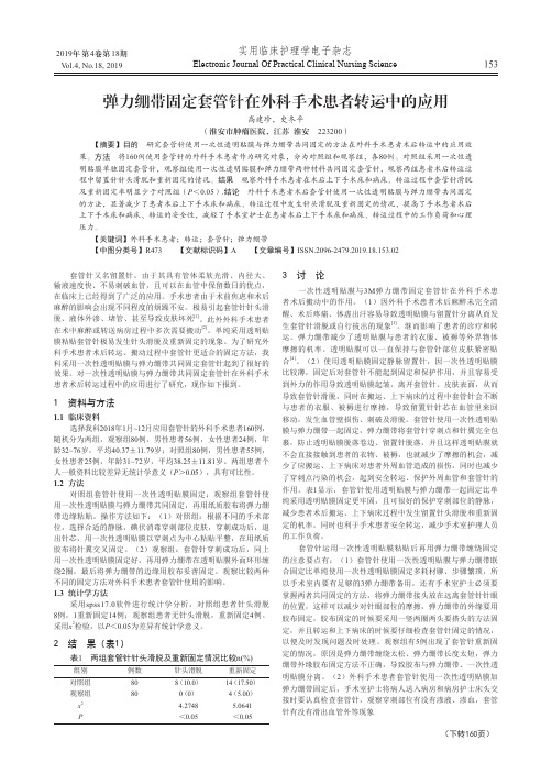 弹力绷带固定套管针在外科手术患者转运中的应用