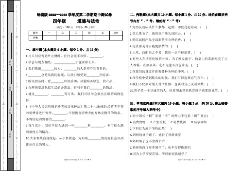 统编版2022--2023学年度第二学期四年级道德与法治下册期中测试卷及答案(含两套题)