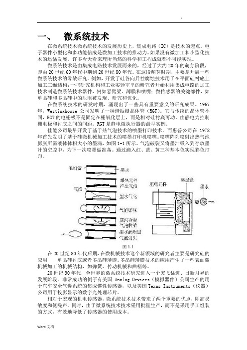 全面的微系统技术