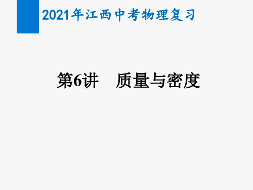 2021年江西中考物理复习第6讲  质量与密度(教学课件)