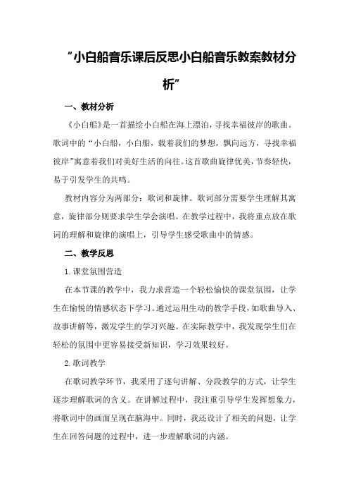 小白船音乐课后反思 小白船音乐教案教材分析