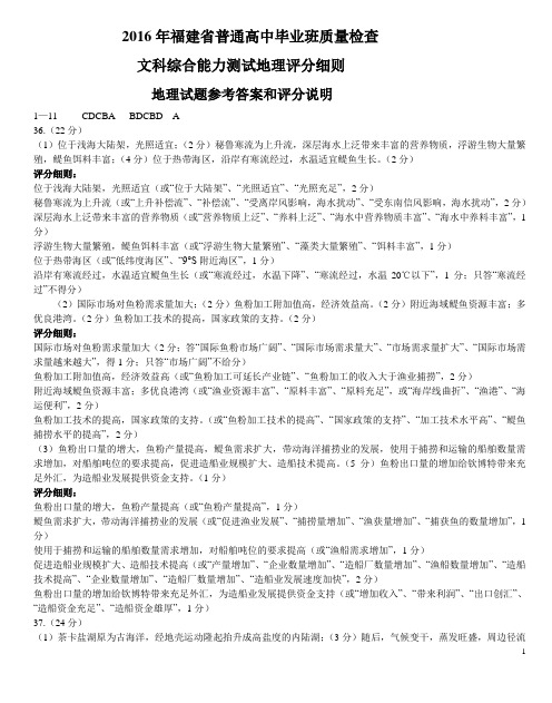 福建省质检文科综合参考答案和评分说明