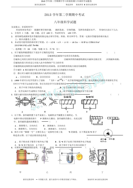 2013学年第二学期期中学习质量检测八年级科学试题卷