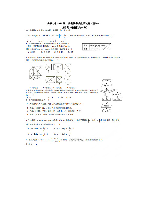 四川省成都市第七中学2015届高三二诊模拟考试 数学理 扫描版含答案