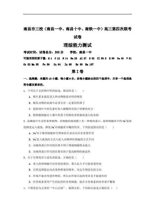 江西省南昌市三校(南昌一中、南昌十中、南铁一中)2017届高三第四次联考生物试题 Word版含答案