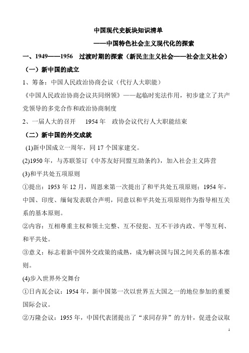 2019年高考历史专题复习中国现代史板块知识清单