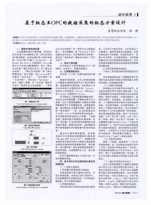 基于组态王OPC的数据采集的组态方案设计