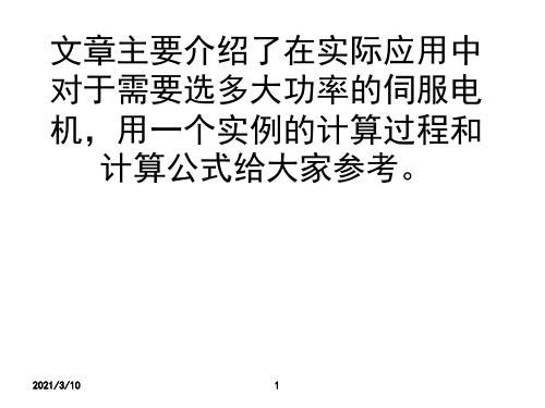 伺服电机功率计算选型案例PPT演示文稿