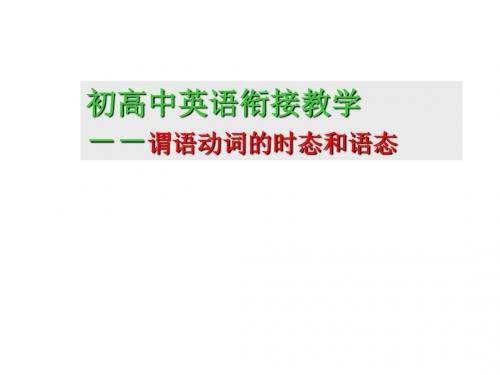 和田县高级中学2018学年第一学期英语初升高衔接(时态与语态)课件(共22张 )