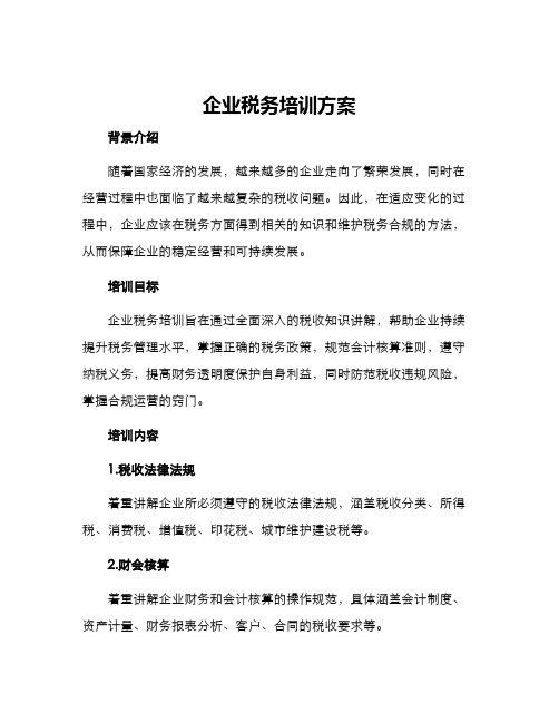 企业税务培训方案