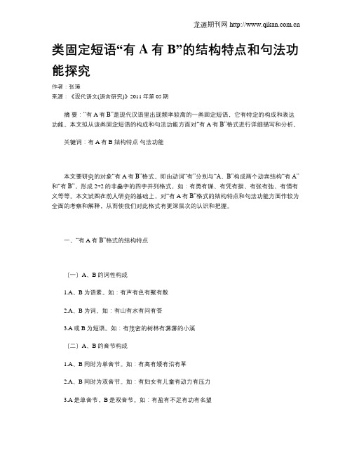 类固定短语“有A有B”的结构特点和句法功能探究