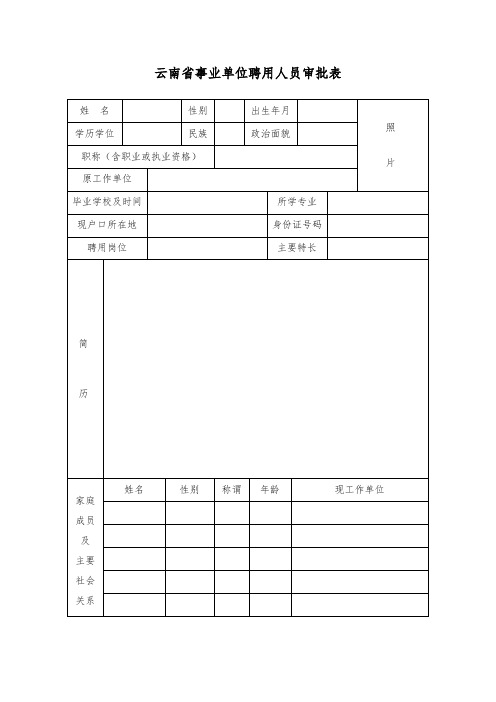 表一：云南省事业单位聘用人员审批表