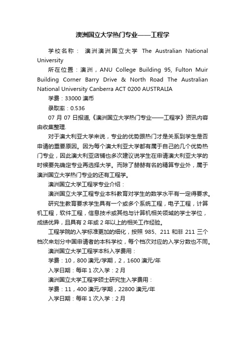 澳洲国立大学热门专业——工程学