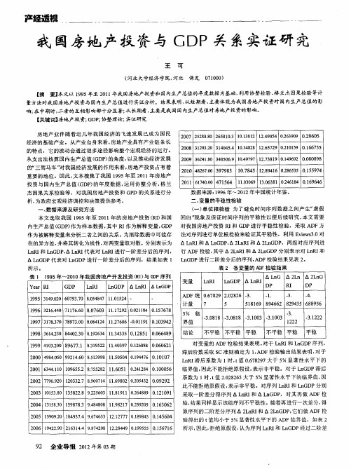 我国房地产投资与GDP关系实证研究