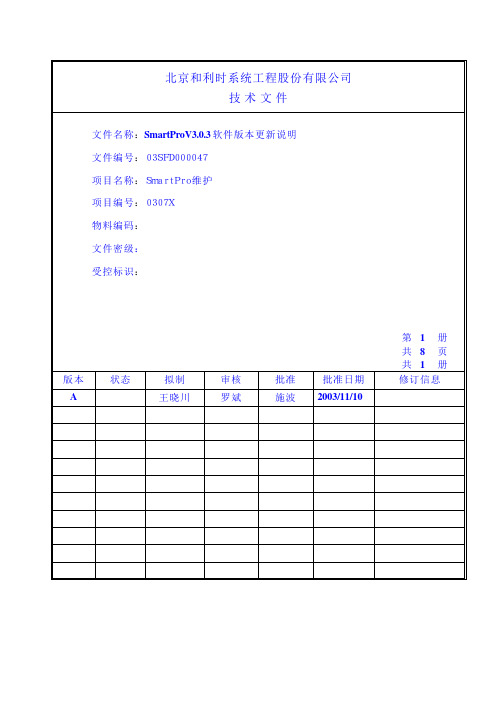 SmartProV3.0.3软件版本更新说明