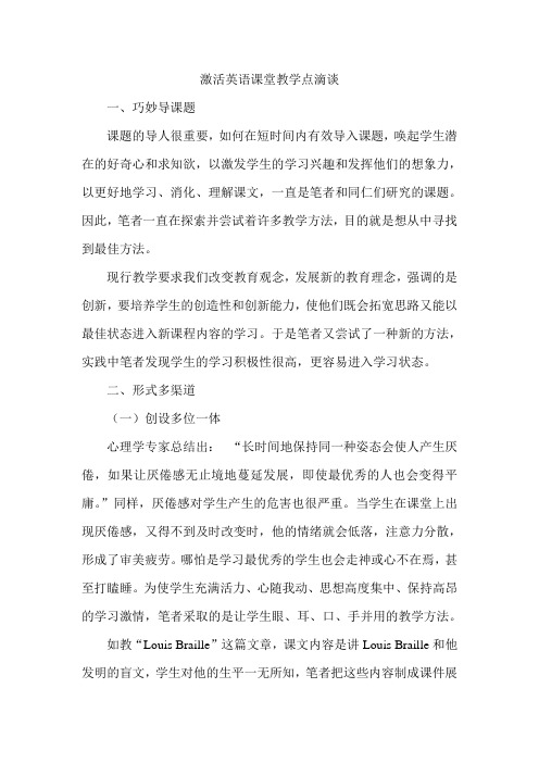 激活英语课堂教学点滴谈